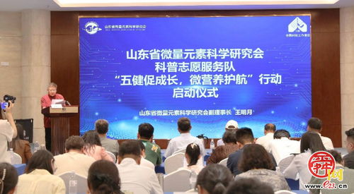 山東省微量元素科學(xué)研究會啟動“五健”科普志愿服務(wù)行動，喜迎全國科技工作者日
